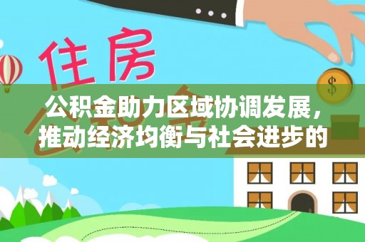 茂县公积金助力区域协调发展，推动经济均衡与社会进步的桥梁