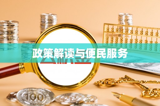 茂县政策解读与便民服务