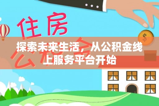 茂县探索未来生活，从公积金线上服务平台开始
