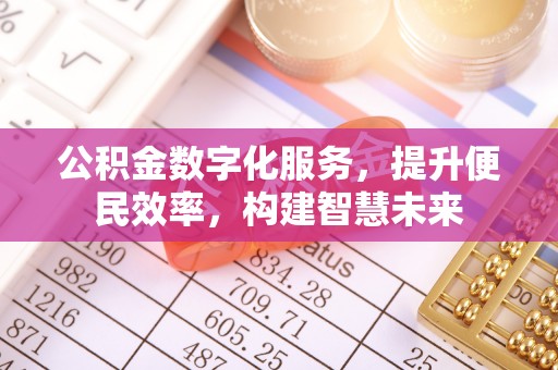 茂县公积金数字化服务，提升便民效率，构建智慧未来