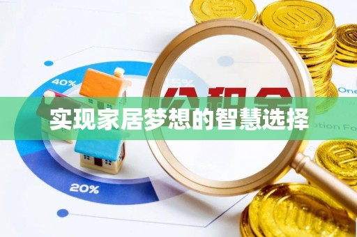 茂县实现家居梦想的智慧选择