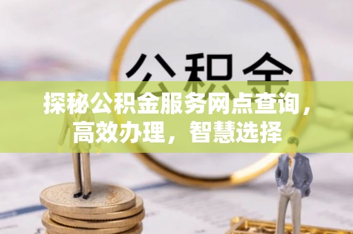 茂县探秘公积金服务网点查询，高效办理，智慧选择