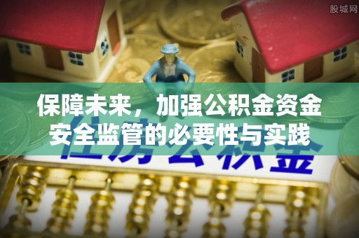 茂县保障未来，加强公积金资金安全监管的必要性与实践