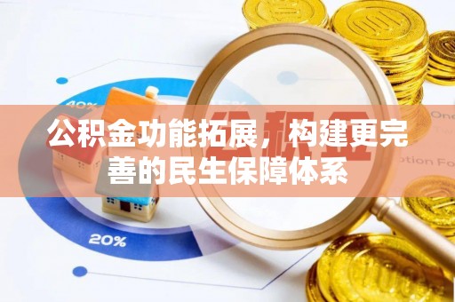 茂县公积金功能拓展，构建更完善的民生保障体系