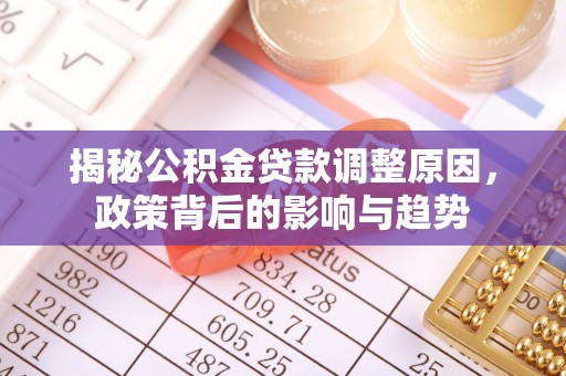 茂县揭秘公积金贷款调整原因，政策背后的影响与趋势