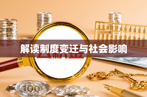 茂县解读制度变迁与社会影响