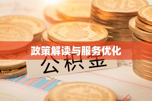 茂县政策解读与服务优化