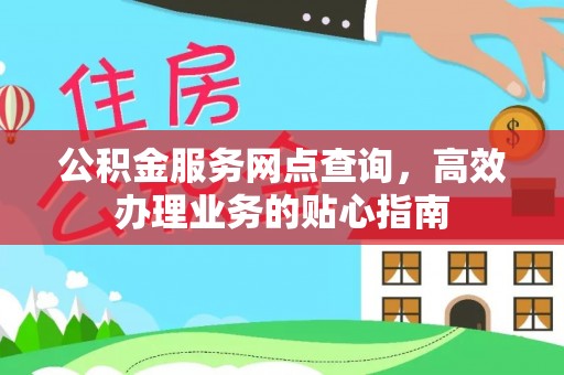 茂县公积金服务网点查询，高效办理业务的贴心指南