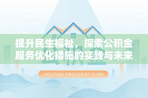 茂县提升民生福祉，探索公积金服务优化措施的实践与未来