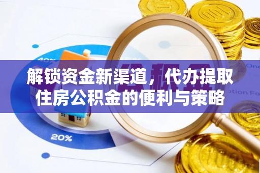 茂县解锁资金新渠道，代办提取住房公积金的便利与策略