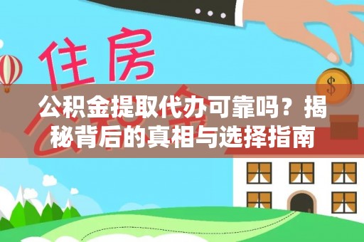 茂县公积金提取代办可靠吗？揭秘背后的真相与选择指南