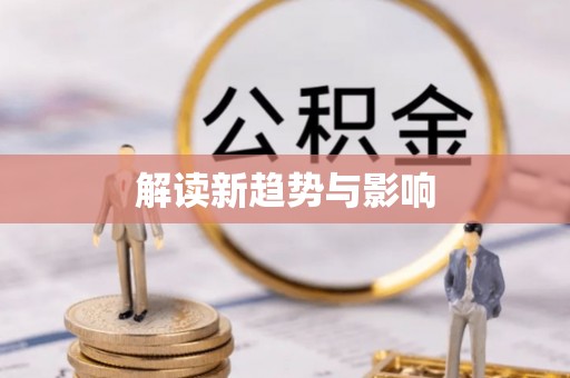 茂县解读新趋势与影响