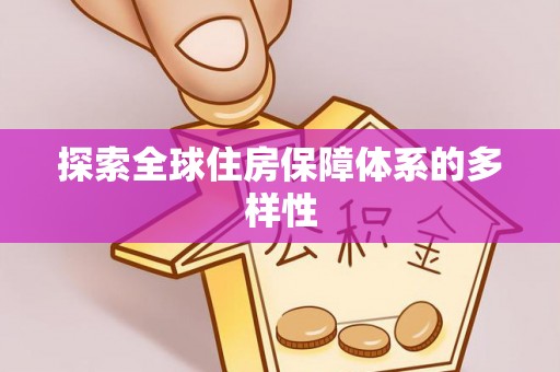 茂县探索全球住房保障体系的多样性