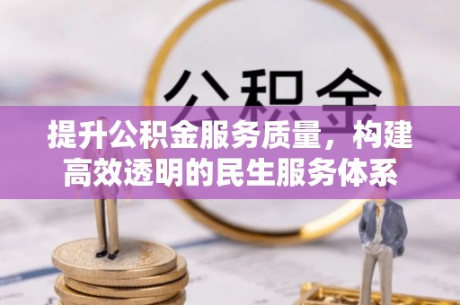 茂县提升公积金服务质量，构建高效透明的民生服务体系