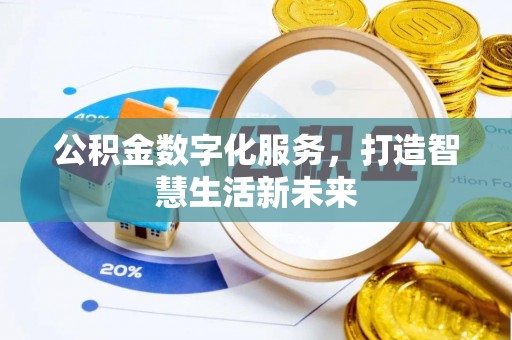 茂县公积金数字化服务，打造智慧生活新未来