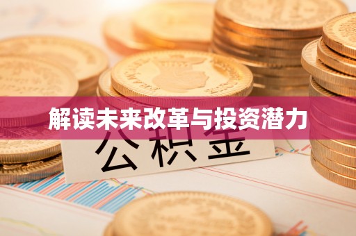 茂县解读未来改革与投资潜力