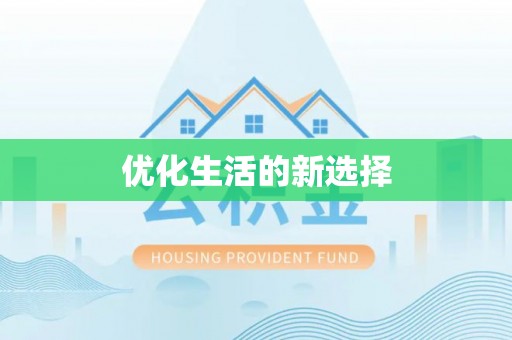 茂县优化生活的新选择