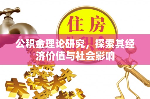 茂县公积金理论研究，探索其经济价值与社会影响