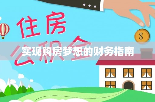 茂县实现购房梦想的财务指南