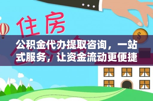 茂县公积金代办提取咨询，一站式服务，让资金流动更便捷