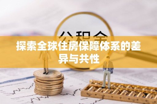 茂县探索全球住房保障体系的差异与共性