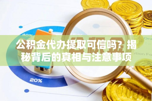 茂县公积金代办提取可信吗？揭秘背后的真相与注意事项