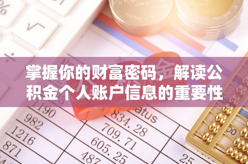茂县掌握你的财富密码，解读公积金个人账户信息的重要性