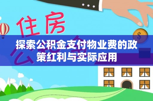 茂县探索公积金支付物业费的政策红利与实际应用
