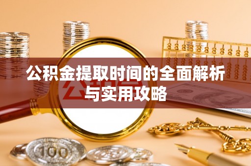 茂县公积金提取时间的全面解析与实用攻略