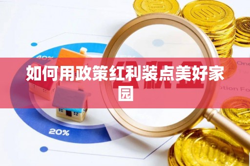 茂县如何用政策红利装点美好家园