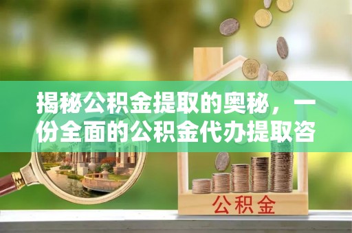 茂县揭秘公积金提取的奥秘，一份全面的公积金代办提取咨询指南