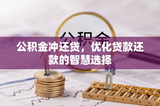 茂县公积金冲还贷，优化贷款还款的智慧选择