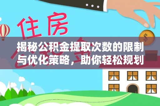 茂县揭秘公积金提取次数的限制与优化策略，助你轻松规划财务未来