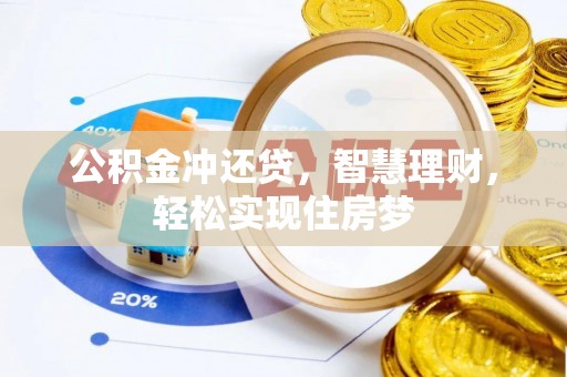 茂县公积金冲还贷，智慧理财，轻松实现住房梦