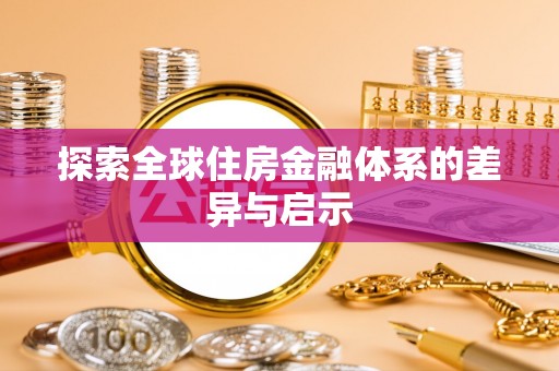 茂县探索全球住房金融体系的差异与启示