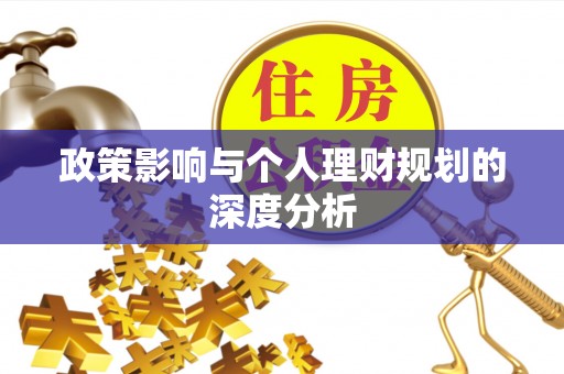 茂县政策影响与个人理财规划的深度分析