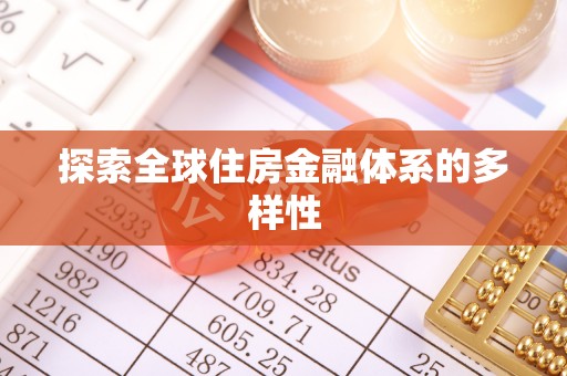 茂县探索全球住房金融体系的多样性