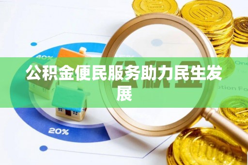 茂县公积金便民服务助力民生发展
