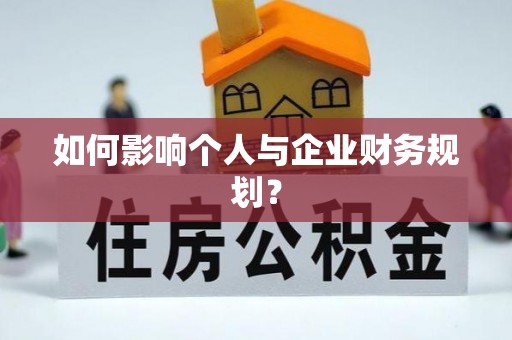 茂县如何影响个人与企业财务规划？