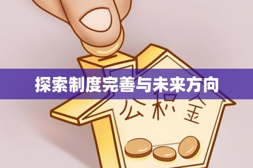 茂县探索制度完善与未来方向