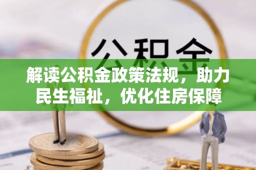 茂县解读公积金政策法规，助力民生福祉，优化住房保障