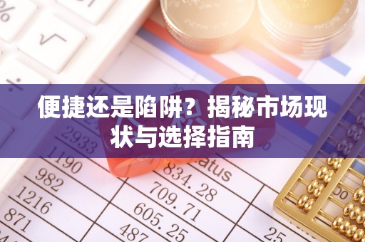 茂县便捷还是陷阱？揭秘市场现状与选择指南
