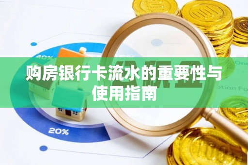 茂县购房银行卡流水的重要性与使用指南