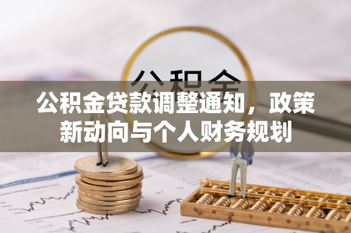 茂县公积金贷款调整通知，政策新动向与个人财务规划