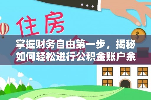 茂县掌握财务自由第一步，揭秘如何轻松进行公积金账户余额查询
