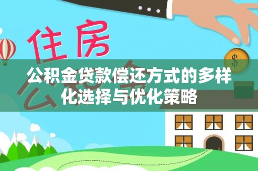 茂县公积金贷款偿还方式的多样化选择与优化策略
