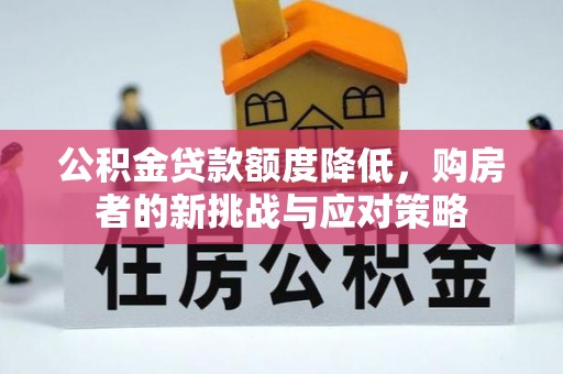 茂县公积金贷款额度降低，购房者的新挑战与应对策略