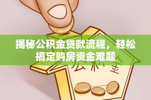 茂县揭秘公积金贷款流程，轻松搞定购房资金难题