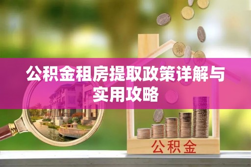 茂县公积金租房提取政策详解与实用攻略