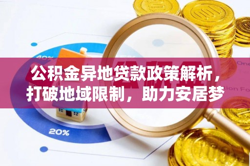 茂县公积金异地贷款政策解析，打破地域限制，助力安居梦想